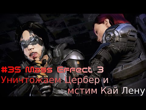Прохождение #35 Уничтожаем Цербер и мстим Кай Лену МЕ3