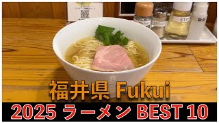 2025福井県ラーメンBEST 10：全国ラーメンランキング Fukui Ramen