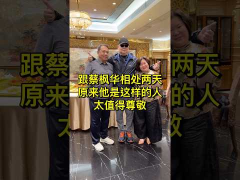 #蔡楓華 在廣州舉辦個人演唱會，我有幸陪伴華哥兩天，才發現他和自己想像中的不一樣，和媒體上報導的更不一樣，絕對是一比特值得尊敬的歌手。祝他早日重返紅館舞臺！#蔡楓華演唱會