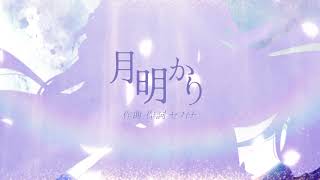 【Teaser】 月明かり / セフィナ