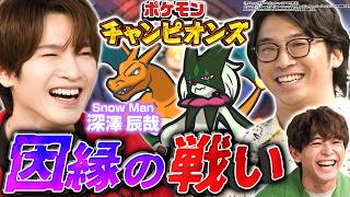【Snow Man深澤参戦！】ポケモンチャンピオンズでトシのリベンジマッチ🔥