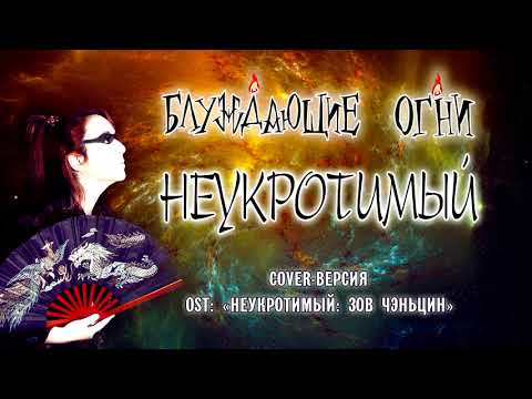 The Untamed OST - Неукротимый: Повелитель Чэньцин" (cover)