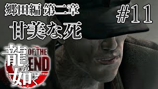 【実況】「龍が如く OF THE END」Part 11【OTE】