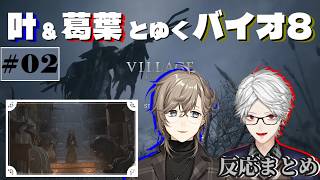 【バイオハザードヴィレッジ】叶と葛葉の反応まとめ/バイオ8 #2 ドミトレスク城手前まで 【にじさんじ/くろのわ】