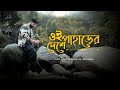 Oi Paharer Deshe - Official Music Video | Abir Biswas | New Bengali Song 2024