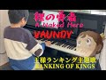[8歳]裸の勇者-Vaundy/王様ランキング/[age 8]A Naked Hero/ Ranking of Kings/ piano cover/弾いてみた