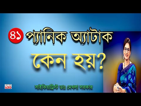 PANIC Attack Reasons in Bangla by Dr Mekhala Sarkar