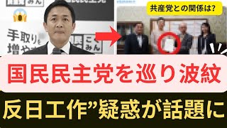 【緊急速報】国民民主党を巡る“裏工作疑惑”が大炎上…SNSで拡散された衝撃の内容とは？真相を徹底解説