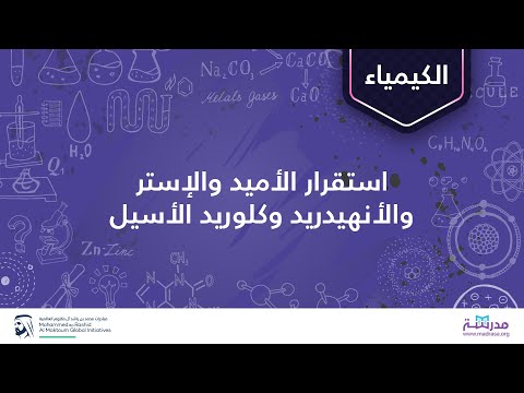 استقرار الأميد والإستر والأنهيدريد وكلوريد الأسيل