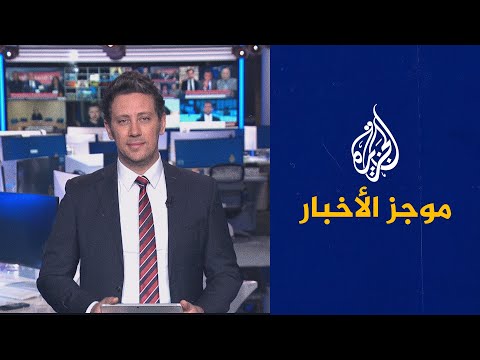 موجز الأخبار – الثالثة صباحا 30 01 2023