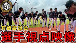 【選手カメラ】観客動員数2000人⁉︎ 有観客試合のベンチ＆グラウンドからの景色を”選手視点映像”でお届けします‼︎【名も無き野球部】
