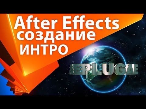 УРОК 🤖 After Effects ИНТРО логотипа Universal Studios своими руками Element 3D (2 из 2) - AEplug 099
