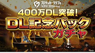 【サカつく2026】400万DL記念パックガチャ