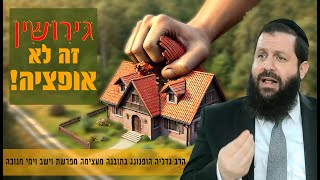 גירושין זה לא אופציה! - רעיון נפלא לפרשת וישב וחנוכה | הרב גדליה הופנונג - השיעור הכתוב בתיאור למטה👇