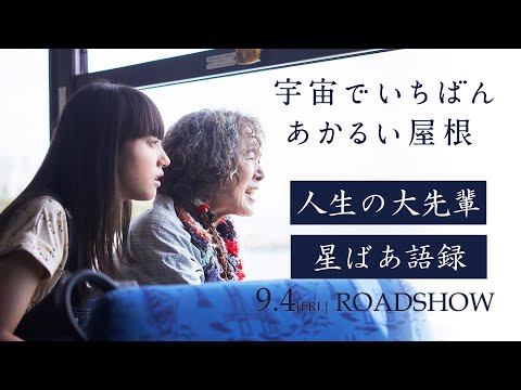 人生の大先輩【星ばあ】語録動画／映画『宇宙でいちばんあかるい屋根』9月4日全国公開