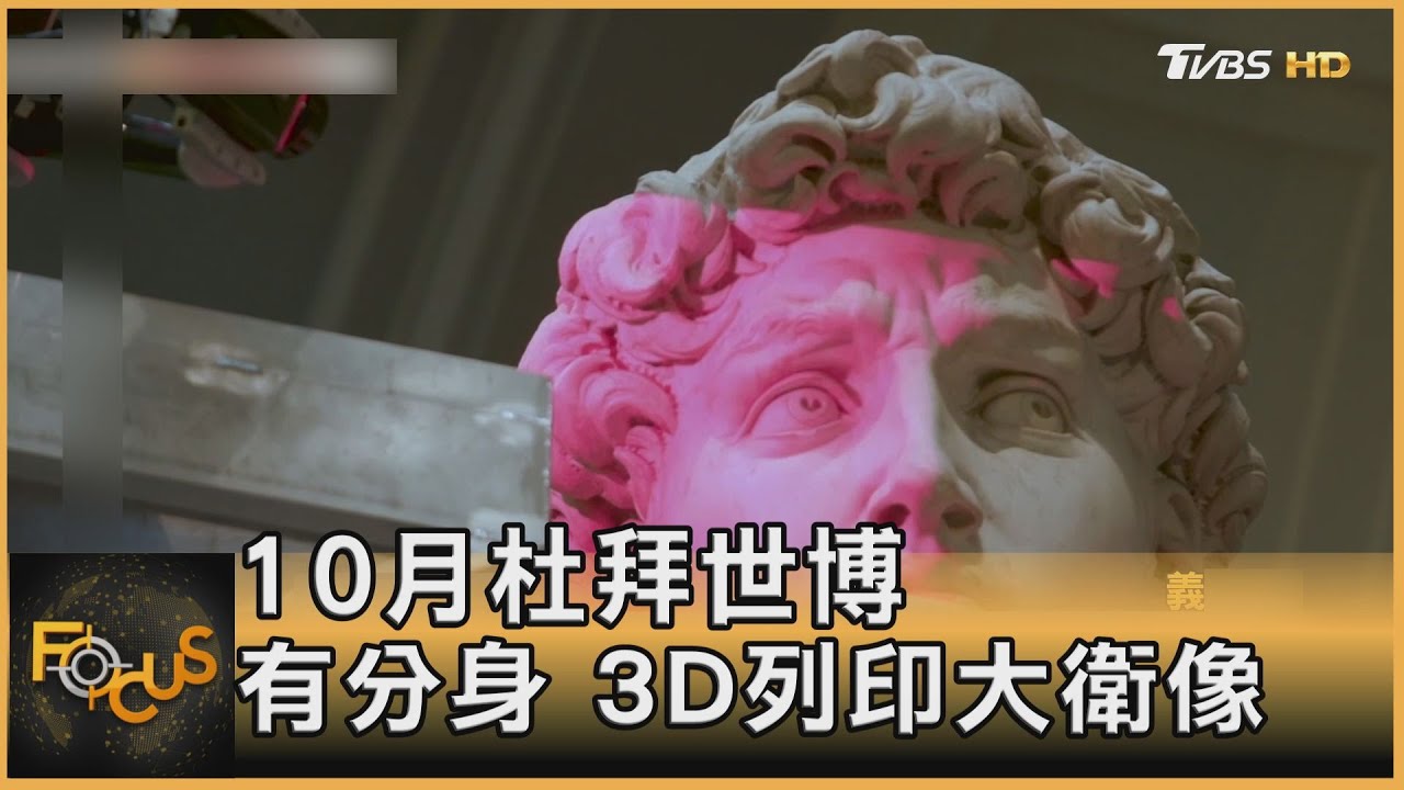 10月杜拜世博　有分身！3D列印大衛像