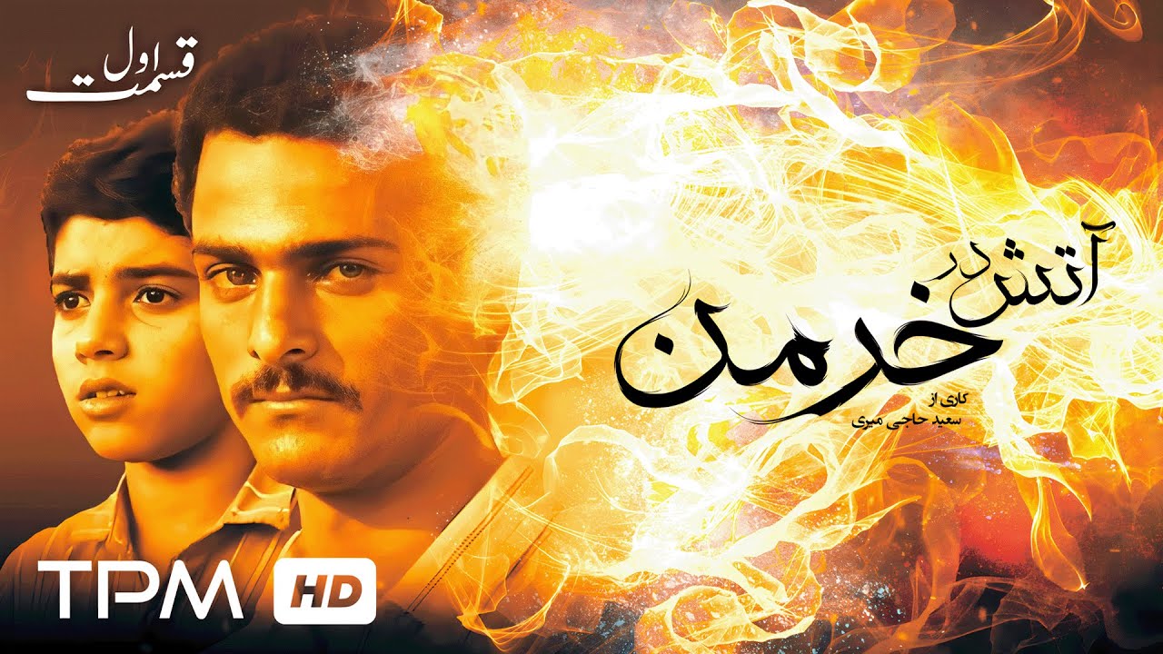 سریال جنگی نوستالژی آتش در خرمن 🎬 قسمت اول