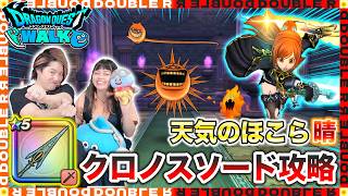 【ドラクエウォーク】Ⅺコラボ武器を使わない「天気のほこら晴」ロマン砲攻略を紹介します！【シャイニング】