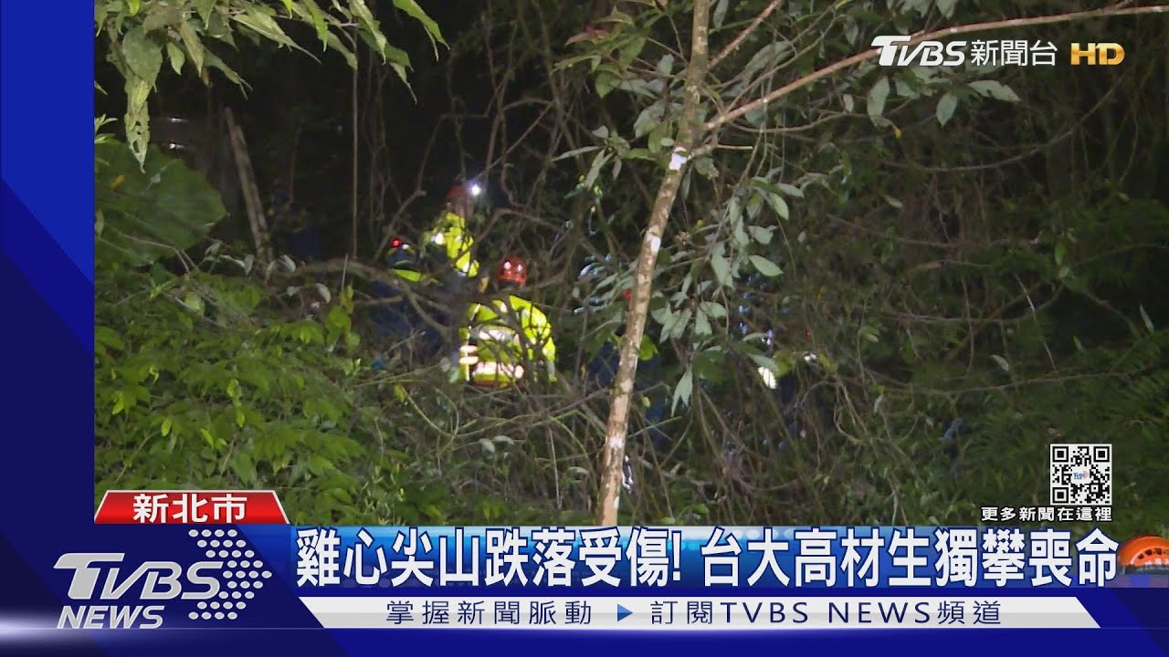 雞心尖山跌落受傷！　台大高材生獨攀喪命