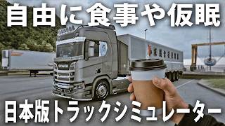 自由に食事やタバコ休憩ができるリアルな日本の大型トラック運転手シミュレーター【 ETS2 Project Japan 】