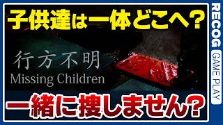 【ホラゲ】子供、探しますね「行方不明 / Missing Children」 実況プレイ【recog】