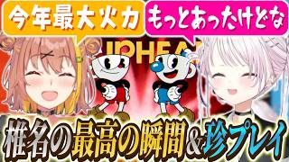【Cuphead】椎名唯華最高の瞬間で魅せ、珍プレイでひまちゃんを困惑させる椎名【にじさんじ/椎名唯華/本間ひまわり】