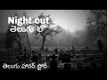 Night Out TELUGU HORROR STORY తెలుగు లో తెలుగు స్టొరీ Scary 