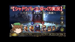 【シャドバス】まったりシャドウバース　part_2【ゆっくり実況】