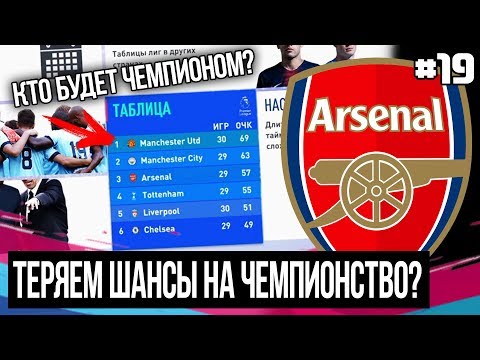 FIFA 19 - Карьера тренера за Арсенал [#19] | ТЕРЯЕМ ШАНСЫ НА ЧЕМПИОНСТВО? / БИТВА ЗА ПЕРВУЮ СТРОЧКУ!