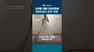 예비 신부들의 '초단기 약물 다이어트'에…관행 흔들리는 웨딩드레스 업계 '진땀' #JTBC #Shorts