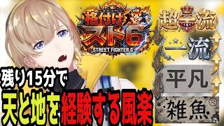 【格付けスト6】配信開始冒頭の会話が全て伏線回収になってしまう風楽奏斗【にじさんじ/切り抜き/風楽奏斗/渡会雲雀/長尾景/舞元啓介/北見遊征/イブラヒム/笹木咲/VOLTA】