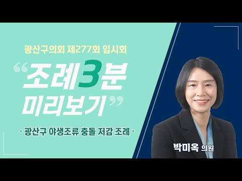 박미옥 광산구의원 「광산구 야생조류 충돌 저감 조례」