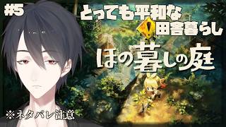 ＃05 夜外が賑わう村でスローライフ | ほの暮しの庭【にじさんじ/夢追翔】