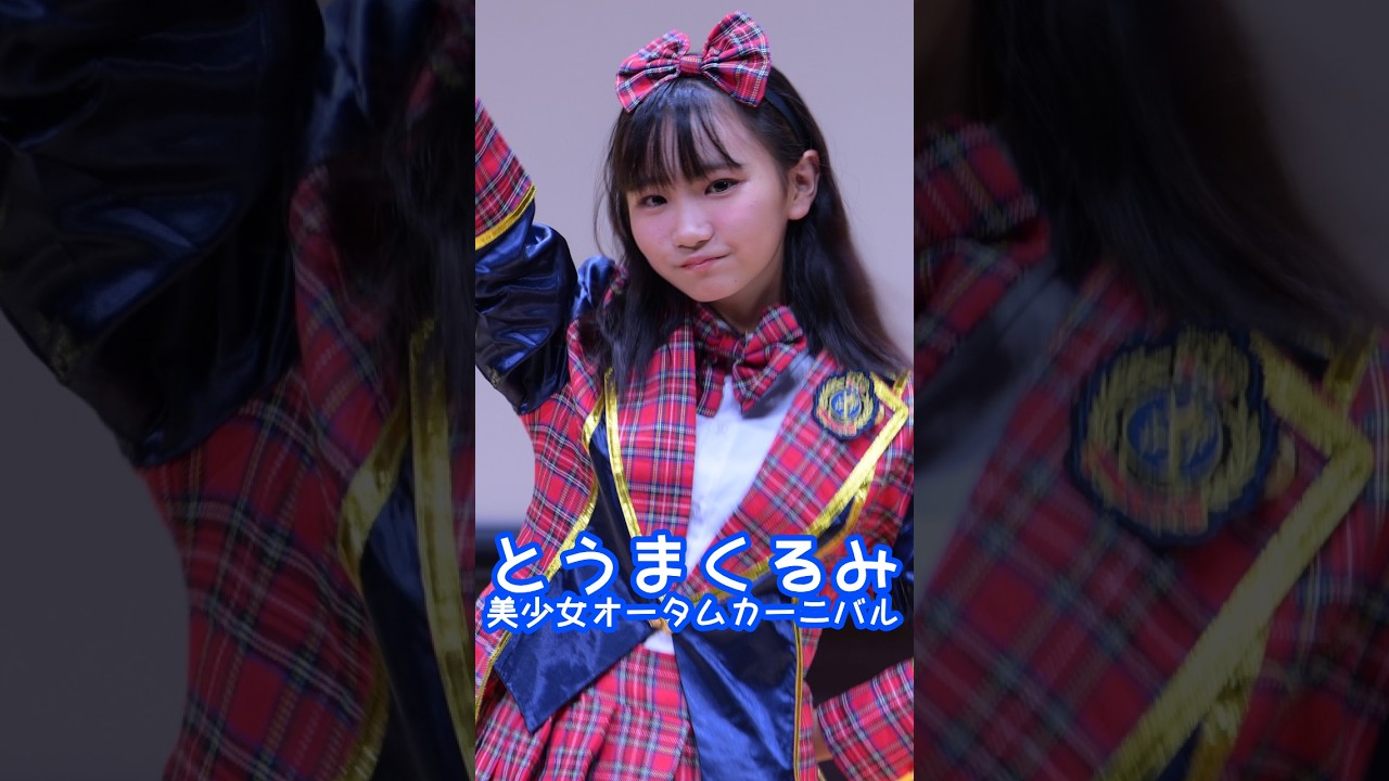 奥田民生「イージ㋴ー★ライダー」 #とうまくるみ #美少女オータムカーニバル