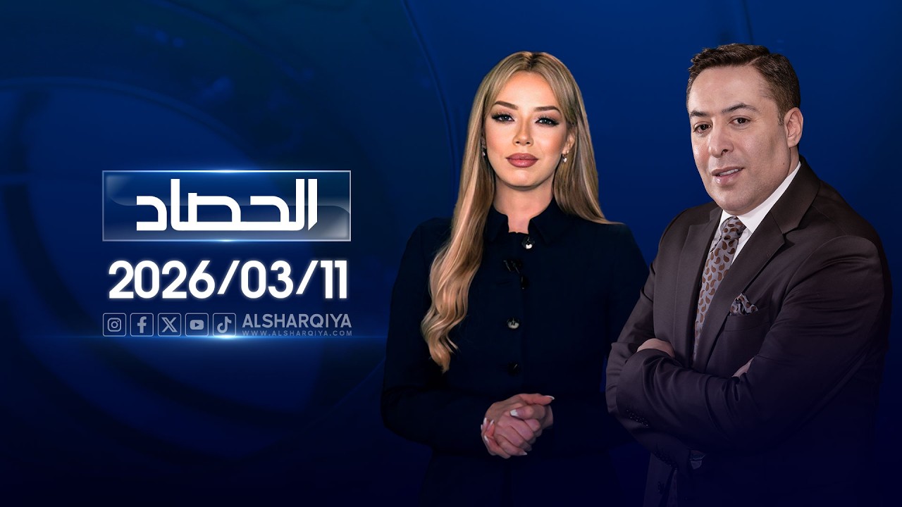 فيديو | الحصاد الاخباري | 11-03-2026