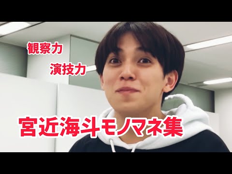 モノマネが上手い宮近海斗