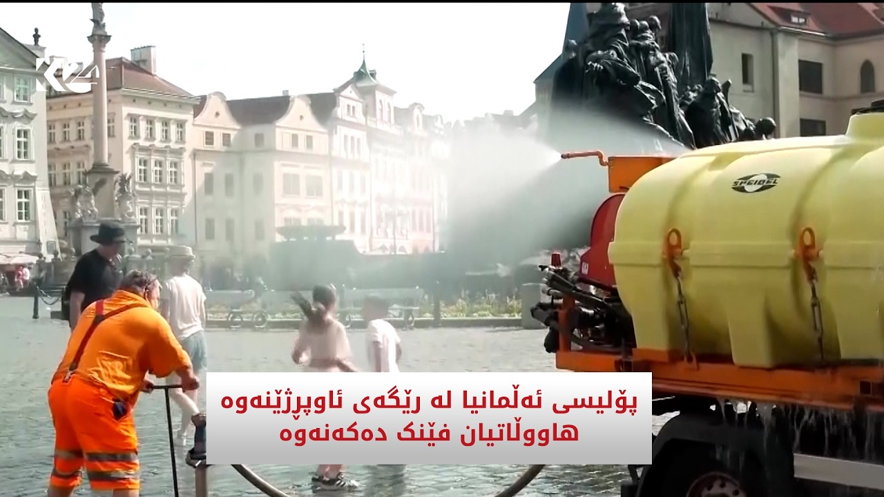ڤیدیۆ | پۆلیسی ئەڵمانیا لە رێگەی ئاوپڕژێنەوە