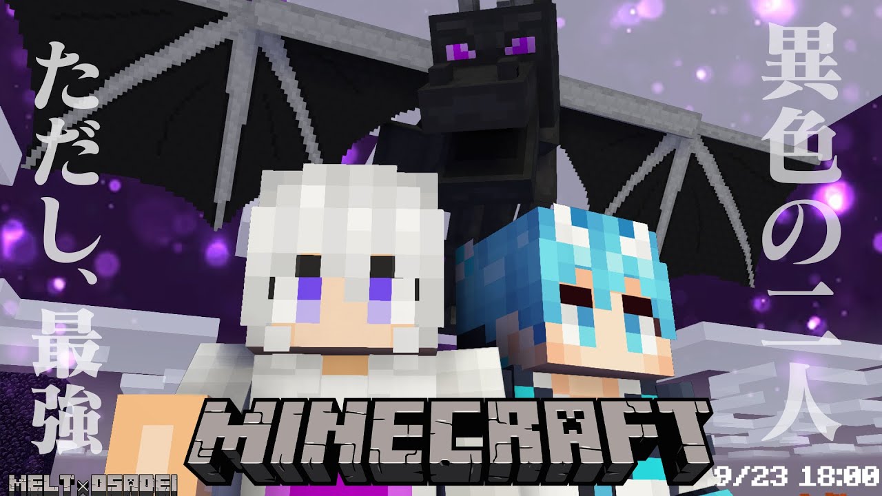 5時間以内にエンドラ討伐できなかったら絶交確定マインクラフト...【メルト×おさでい】