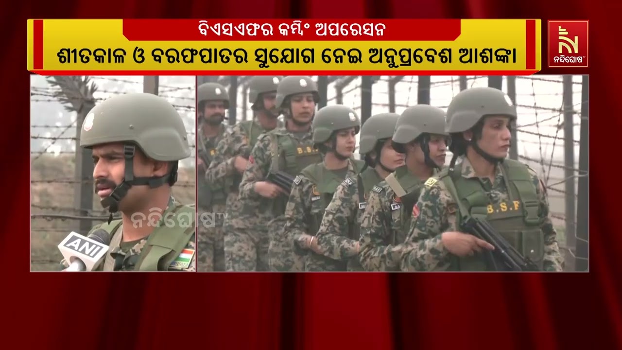 ଜାମ୍ମୁ ଓ କାଶ୍ମୀରରେ ଆତଙ୍କୀଙ୍କ ଅନୁପ୍ରବେଶ ଆଶଙ୍କା। ଯବା?