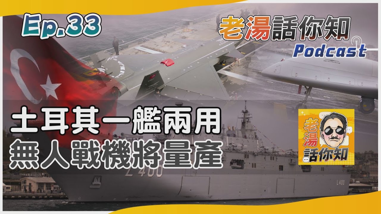 國際分析/土耳其無人戰機航母成軍 兩棲攻擊艦功能一應俱全