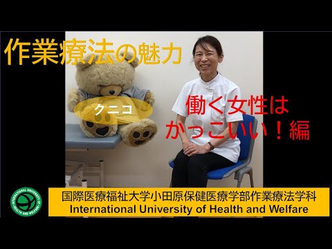 作業療法学科 作業療法の魅力【働く女性はかっこいい！編】