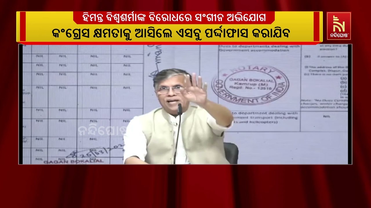 ଆସାମର ମୁଖ୍ୟମନ୍ତ୍ରୀ ହିମନ୍ତ ବିଶ୍ଵଶର୍ମାଙ୍କ ବିରୋଧରେ କଂ