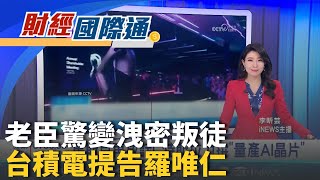 老臣變叛將!台積電硬起來告21年老臣羅唯仁 俄烏和平欠臨門一腳? 川普派特使再會普丁｜主播 李昕芸｜財經國際通20251126｜三立iNEWS