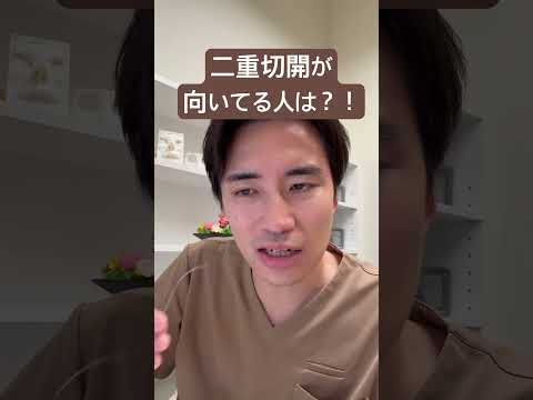 医学科 どういう人が二重切開が向いてるか？！
