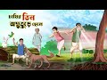 Chasir Tin Odbhuture Chele BANGLA GOLPO THAKURMAR JHULI RUPKOTHAR GOLPO SSOFTOONS