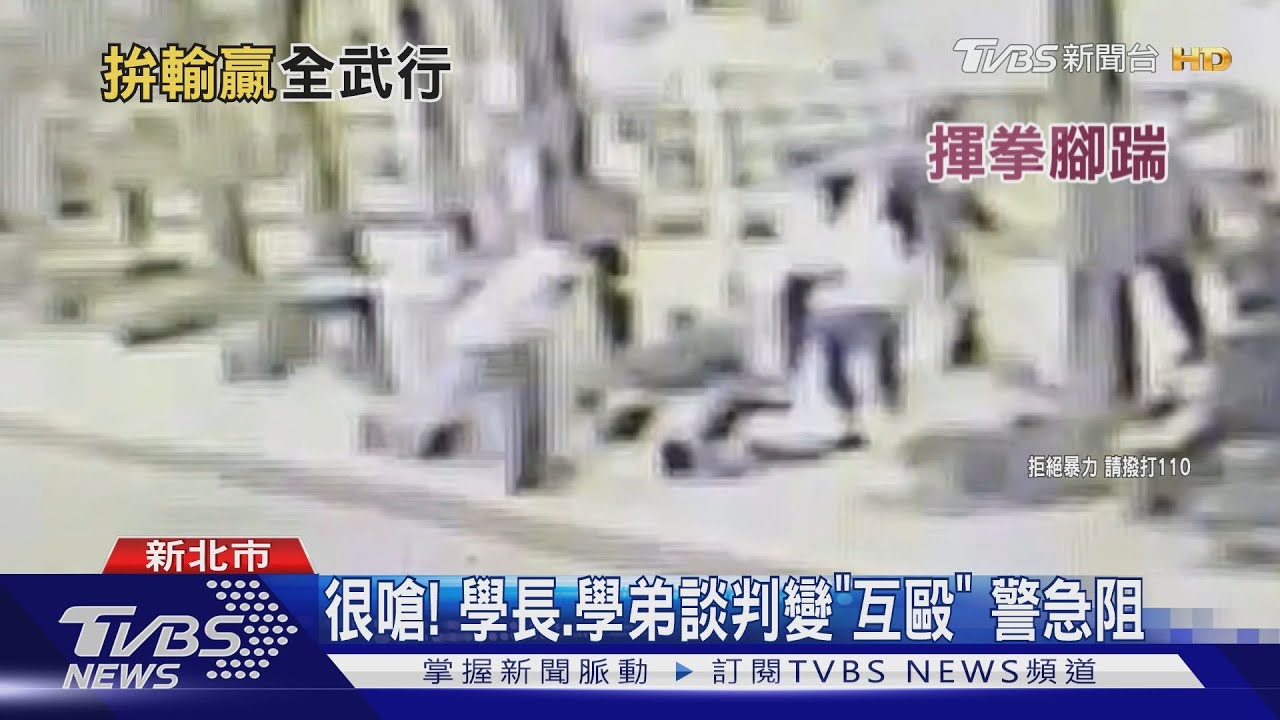 等你下課!學長學弟網路互嗆 公園開打險傷