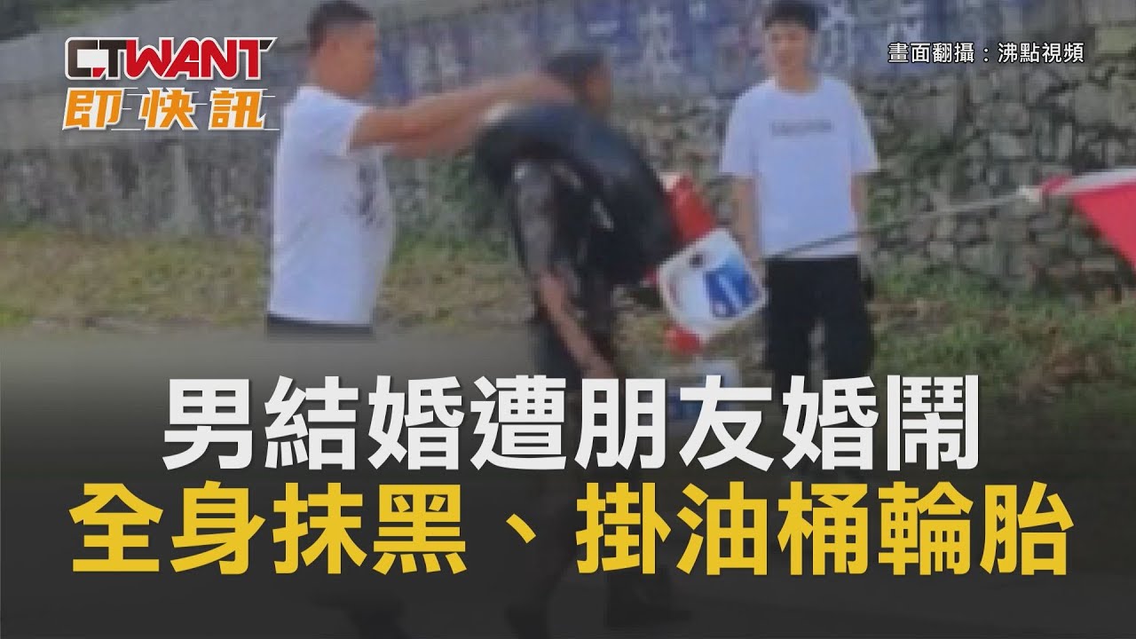 圖說-男結婚遭朋友婚鬧　「全身抹黑、掛油桶輪胎」