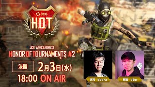 【タイムシフト】～JCG Apex Legends～ Honor Of Tournaments #2 決勝