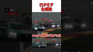 行き過ぎ全成敗 【GT7】