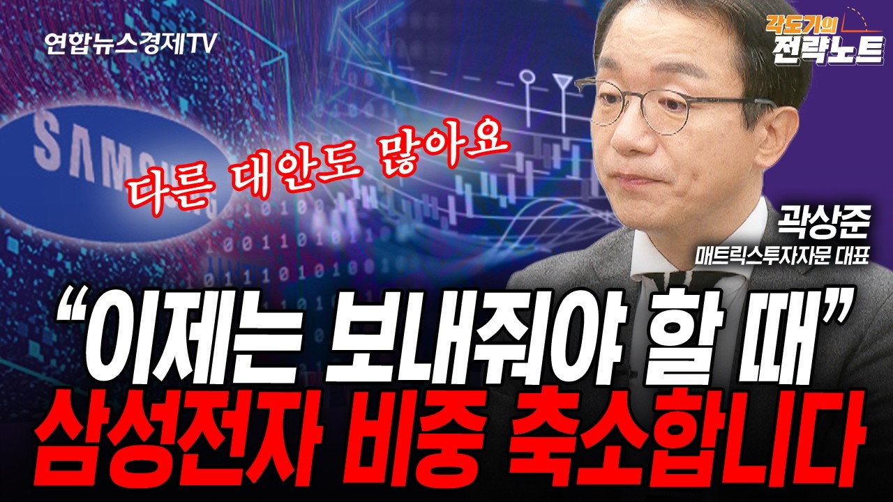 [각도기의 전략노트] 저는 삼성전자를 줄이고 있습니다. (곽상준) | 인포맥스라이브 251117